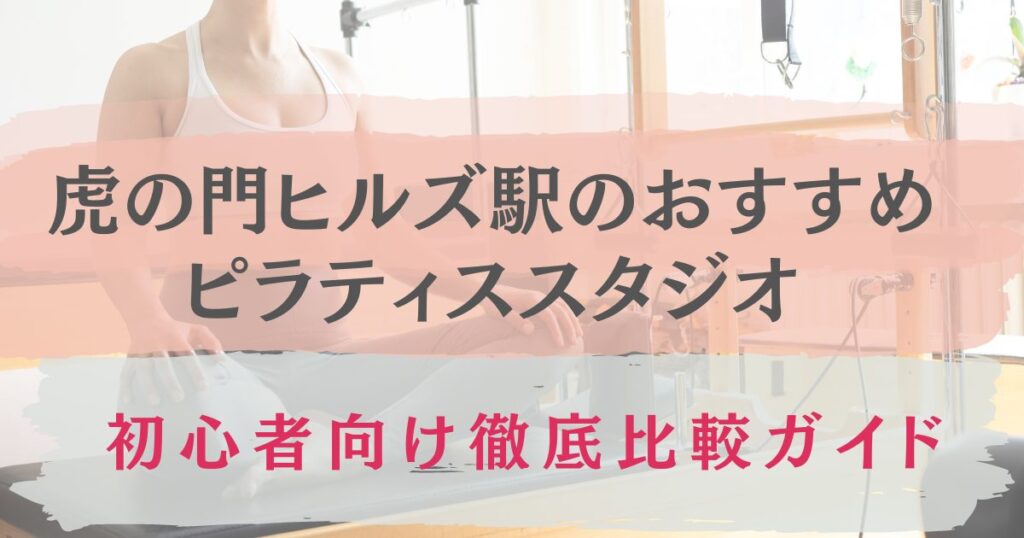 虎の門ヒルズ駅　ピラティス　おすすめ