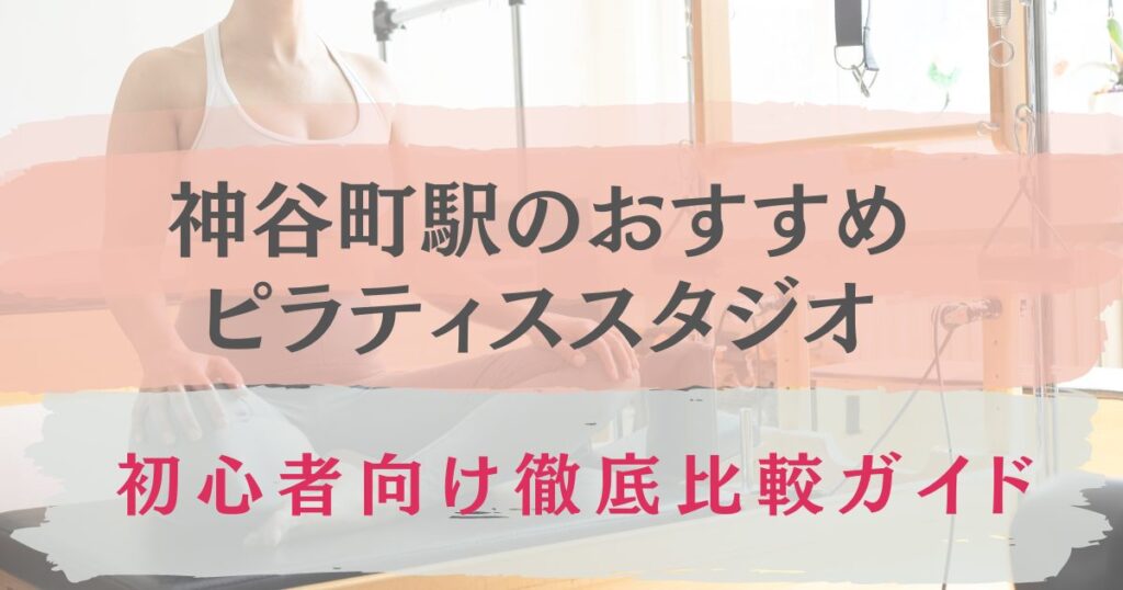 神谷町駅　ピラティス　おすすめ