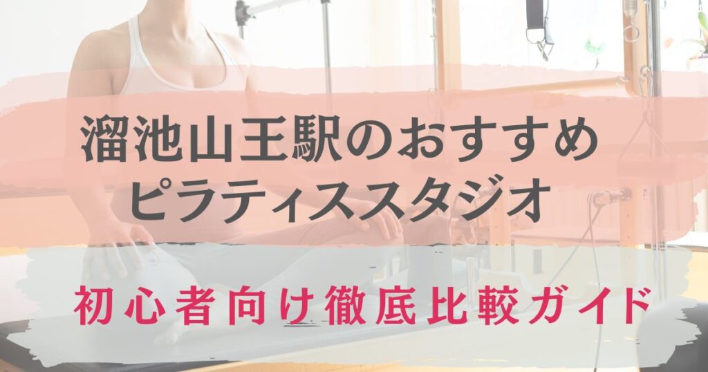 溜池山王駅　ピラティス　おすすめ