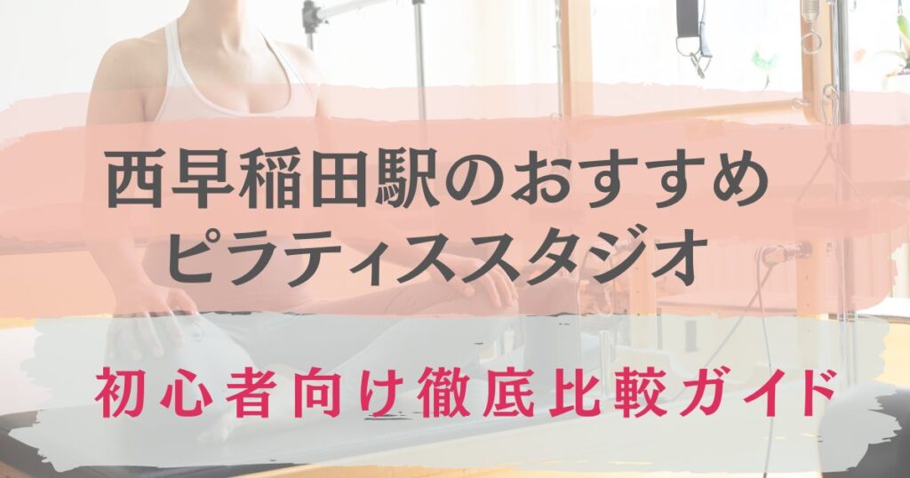 西早稲田駅　ピラティス　おすすめ