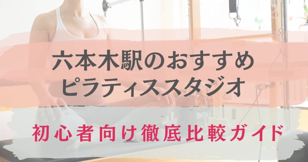 六本木駅　ピラティス　おすす