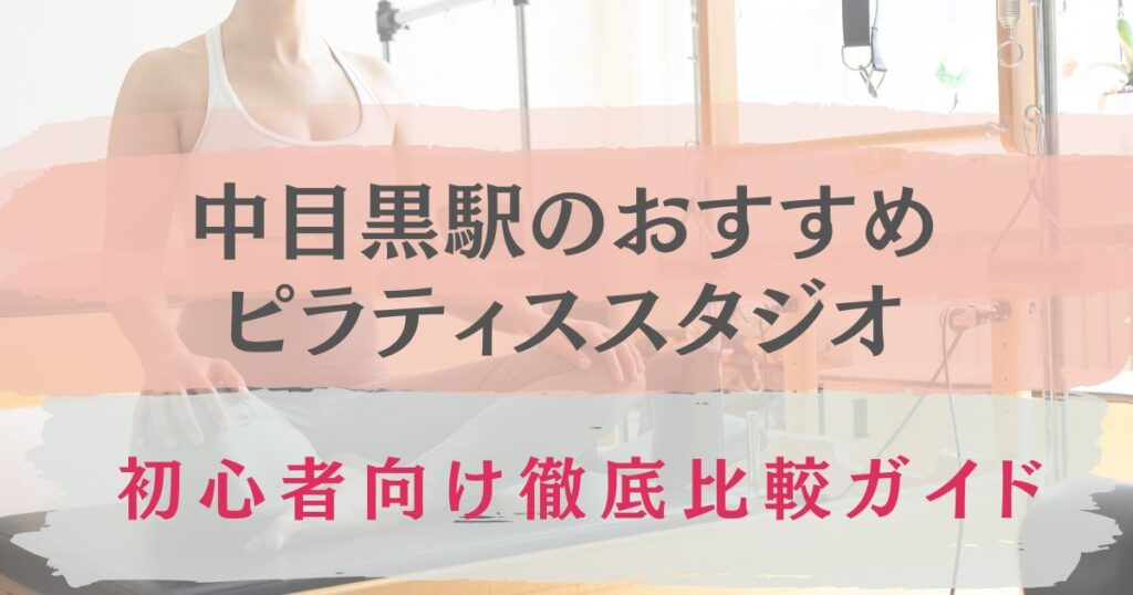 中目黒駅　ピラティス　おすすめ