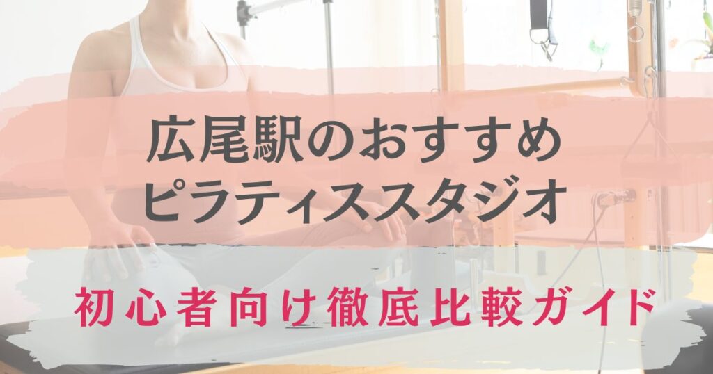 広尾駅　おすすめ　ピラティススタジオ