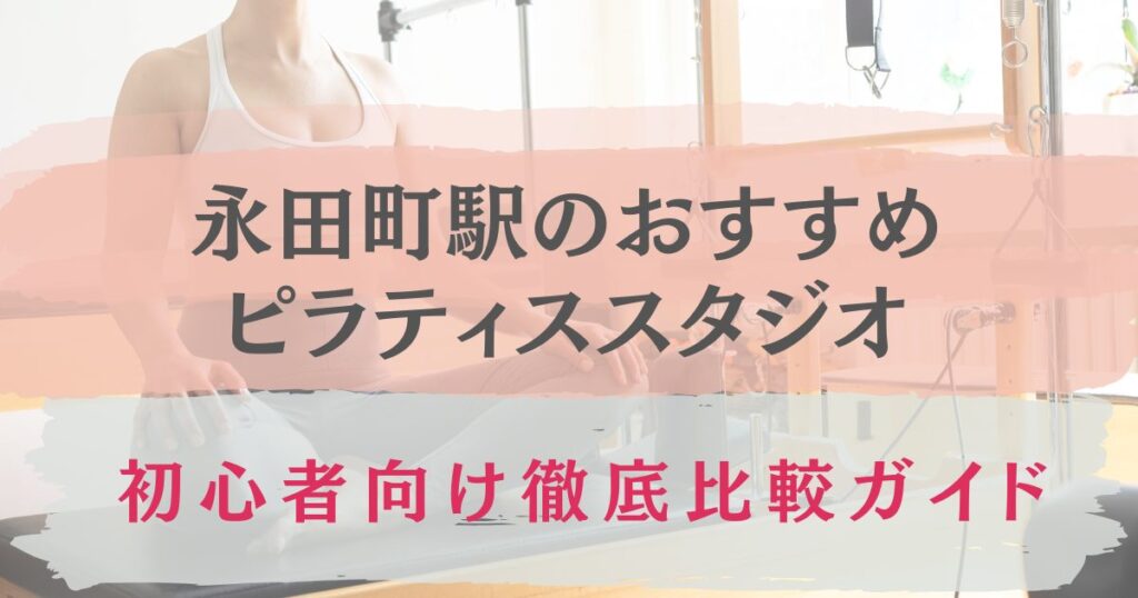 永田町駅　おすすめ　ピラティススタジオ