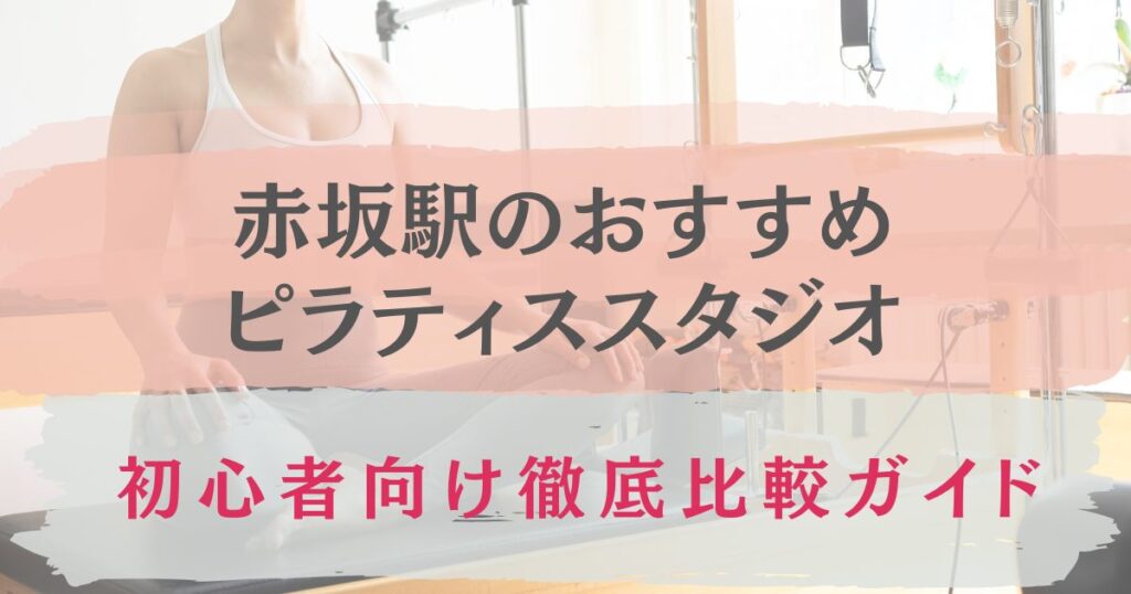 赤坂駅　おすすめ　ピラティススタジオ