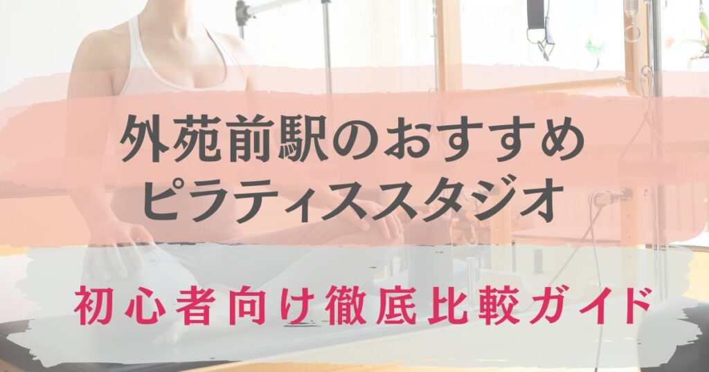 外苑前駅　おすすめ　ピラティススタジオ