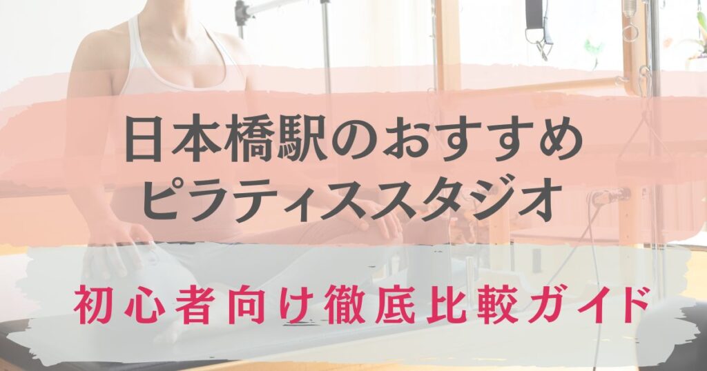 日本橋駅　おすすめ　ピラティススタジオ