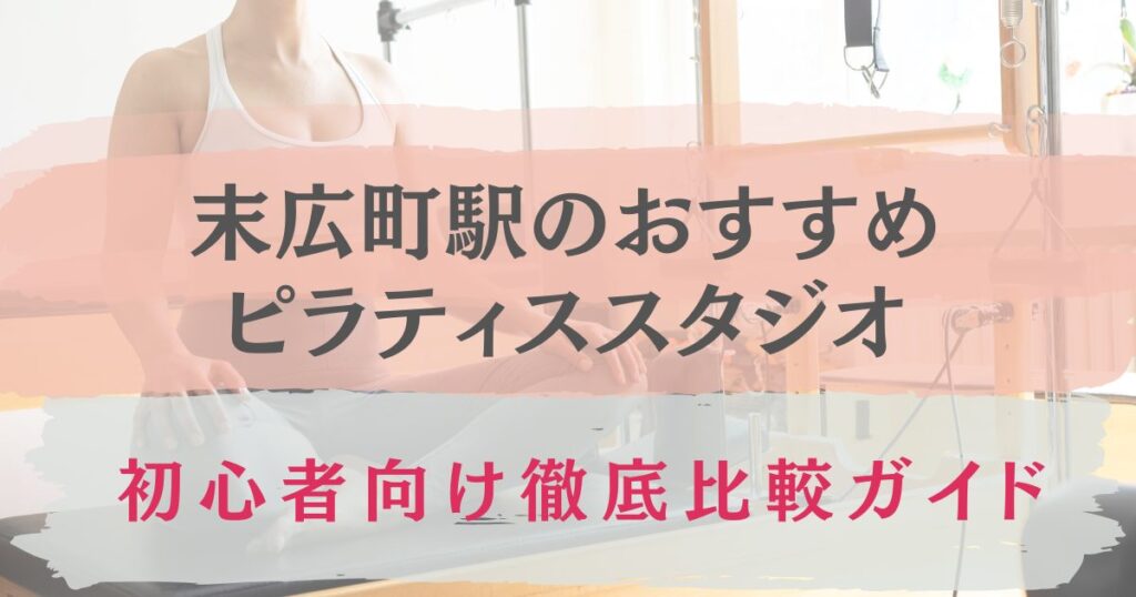 末広町駅　おすすめ　ピラティススタジオ