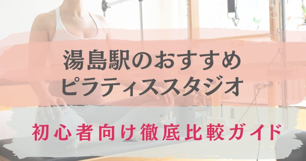 湯島駅　おすすめ　ピラティススタジオ