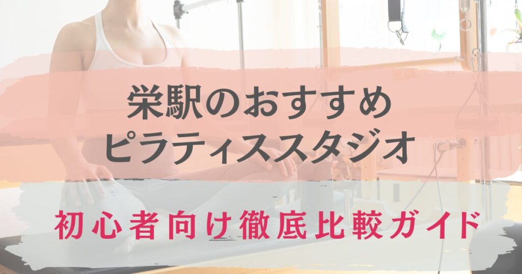 栄駅　おすすめピラティススタジオ