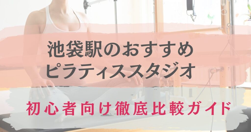 池袋駅　ピラティス　おすすめ