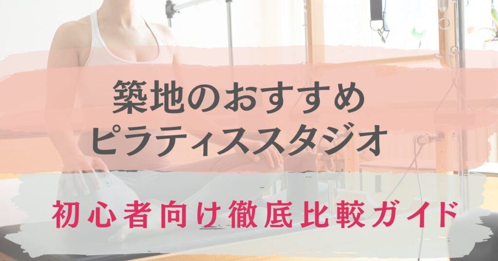 築地駅　ピラティス　おすすめ