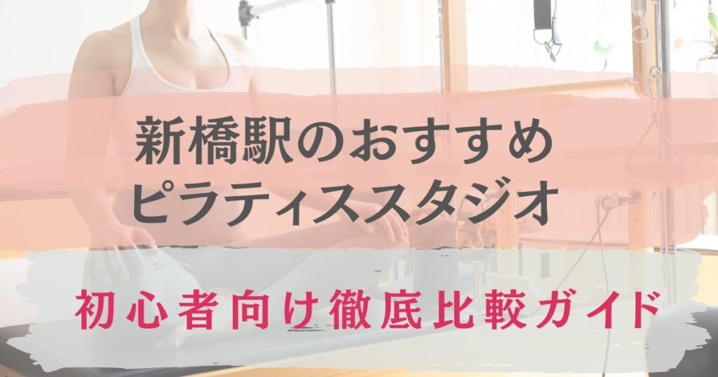 新橋駅　ピラティス　おすすめ