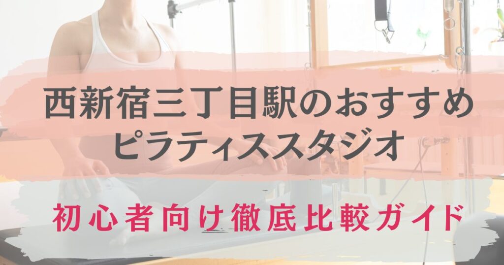 西新宿三丁目駅　ピラティス　おすすめ