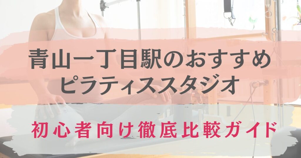 青山一丁目駅　おすすめ　ピラティススタジオ