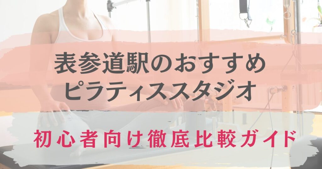 表参道駅　　おすすめ　ピラティススタジオ