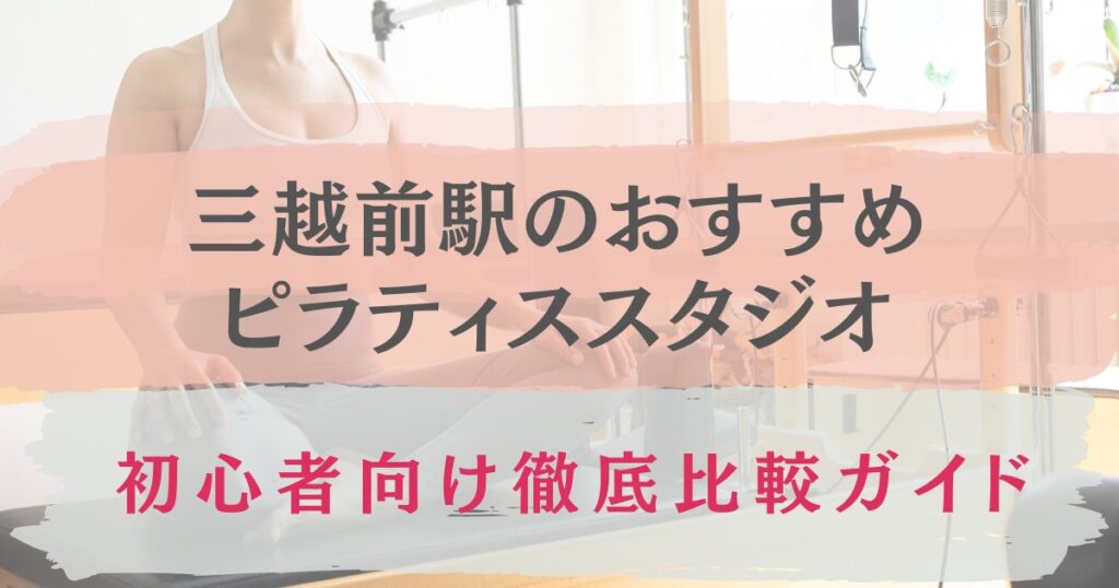 三越前駅　おすすめ　ピラティススタジオ