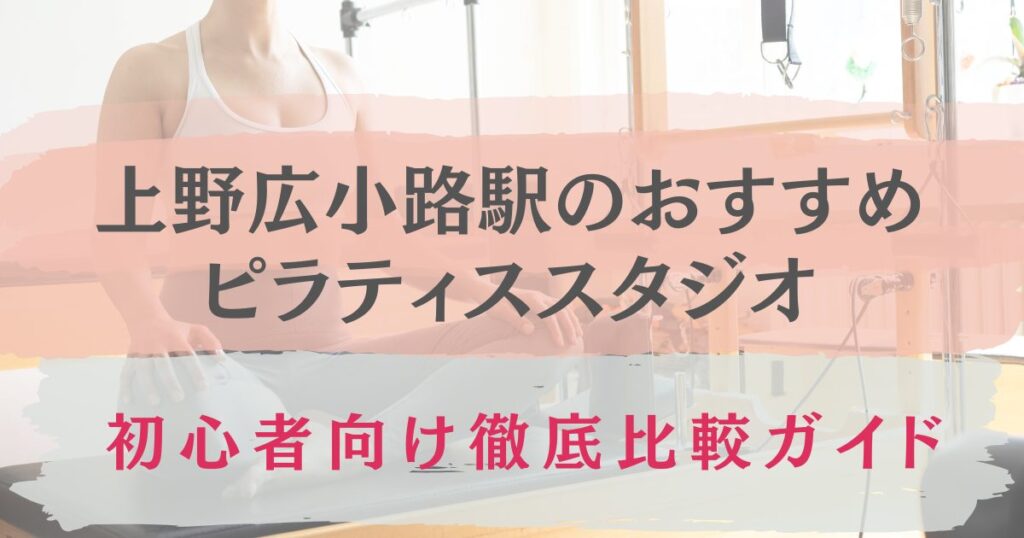 上野広小路駅　おすすめ　ピラティス