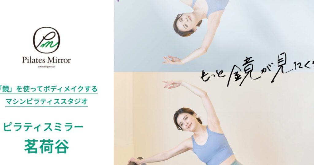 Pilates Mirror 茗荷谷