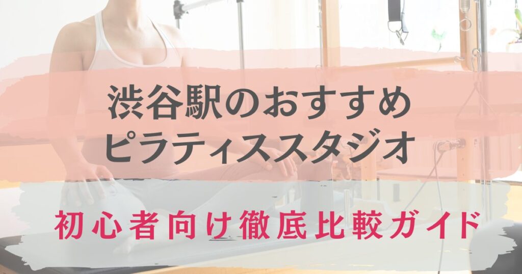 渋谷駅　おすすめ　ピラティス