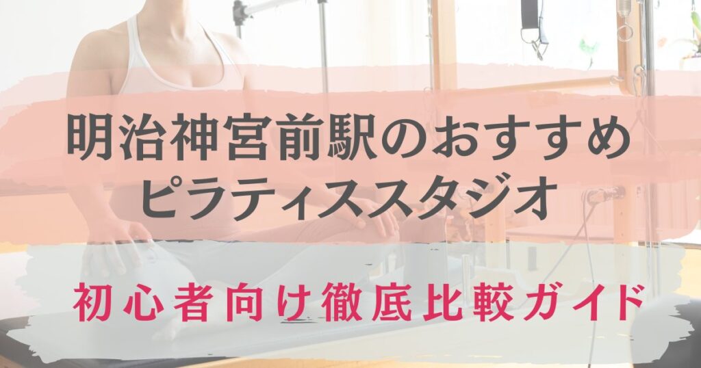 明治神宮前駅　おすすめ　ピラティススタジオ