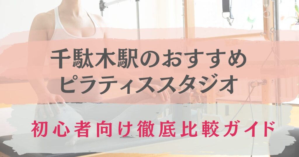 千駄木駅　おすすめ　ピラティススタジオ