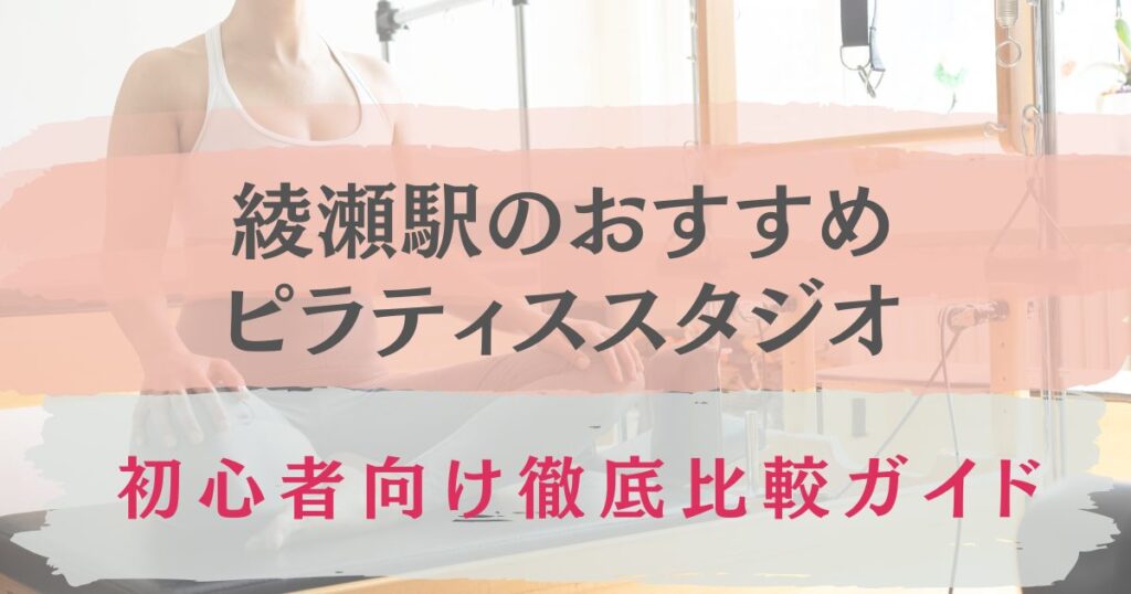 綾瀬駅　おすすめ　ピラティススタジオ