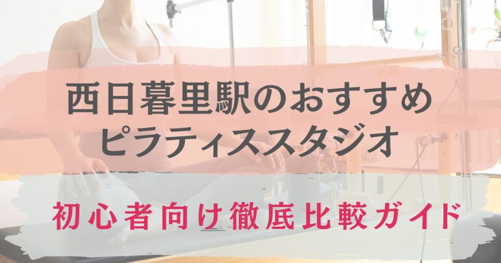 西日暮里駅　おすすめ　ピラティススタジオ