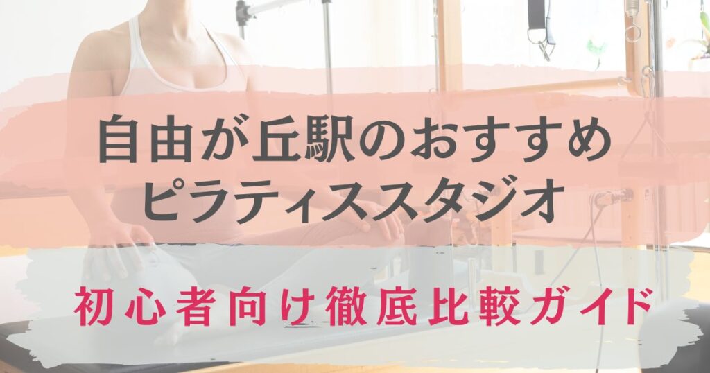 自由が丘駅　おすすめ　ピラティススタジオ