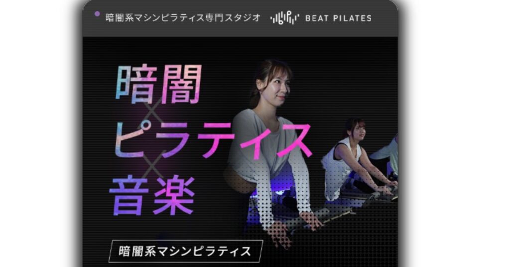 Beat Pilates(ビート ピラティス)日本橋小伝馬町店