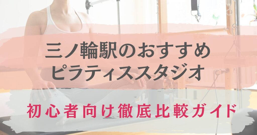 三ノ輪駅　おすすめ　ピラティススタジオ