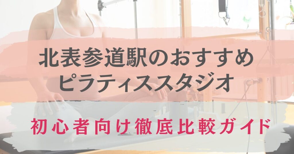 北表参道駅　おすすめピラティススタジオ