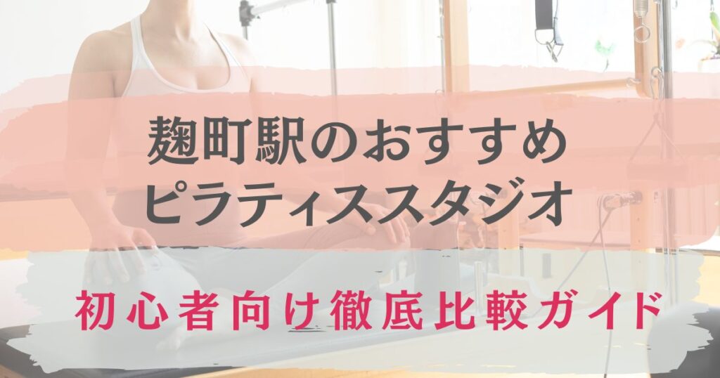 麹町駅　おすすめ　ピラティススタジオ