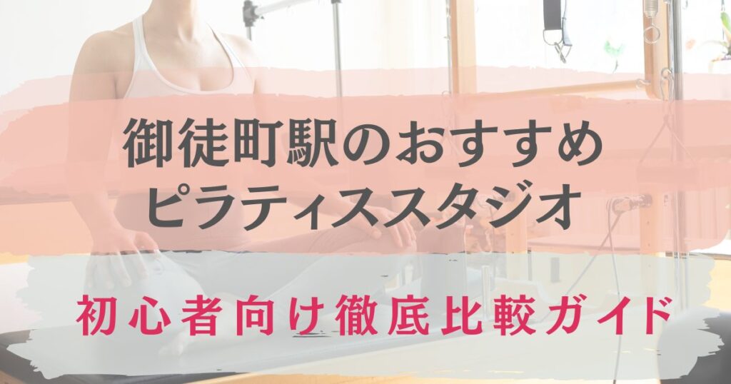 御徒町駅　おすすめ　ピラティススタジオ