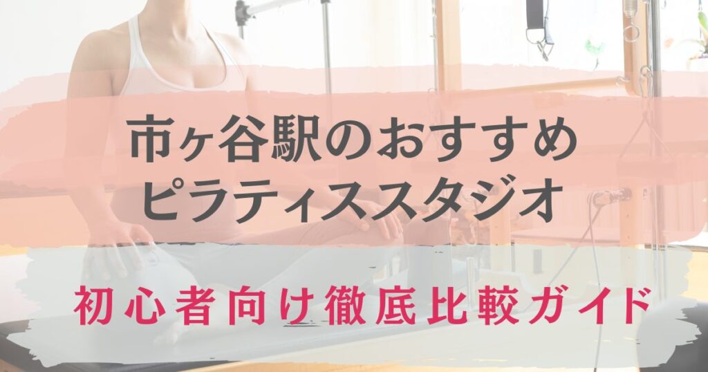 市ヶ谷駅　おすすめ　ピラティススタジオ