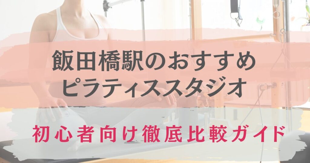 飯田橋駅　おすすめ　ピラティススタジオ