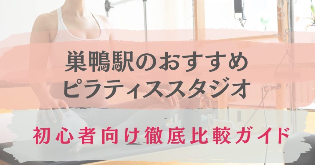 巣鴨駅　おすすめ　ピラティススタジオ