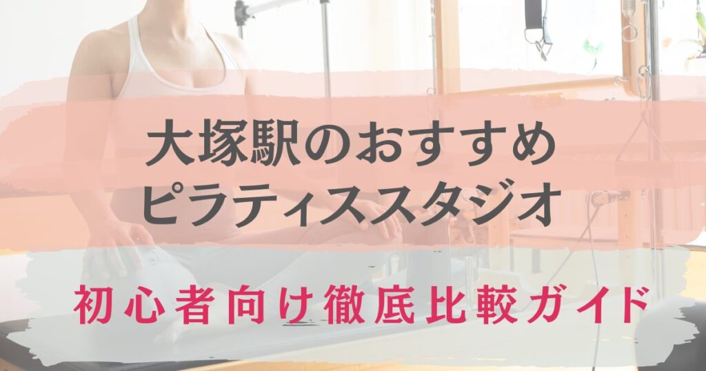 大塚駅　おすすめ　ピラティススタジオ