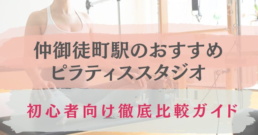 仲御徒町駅　おすすめ　ピラティススタジオ