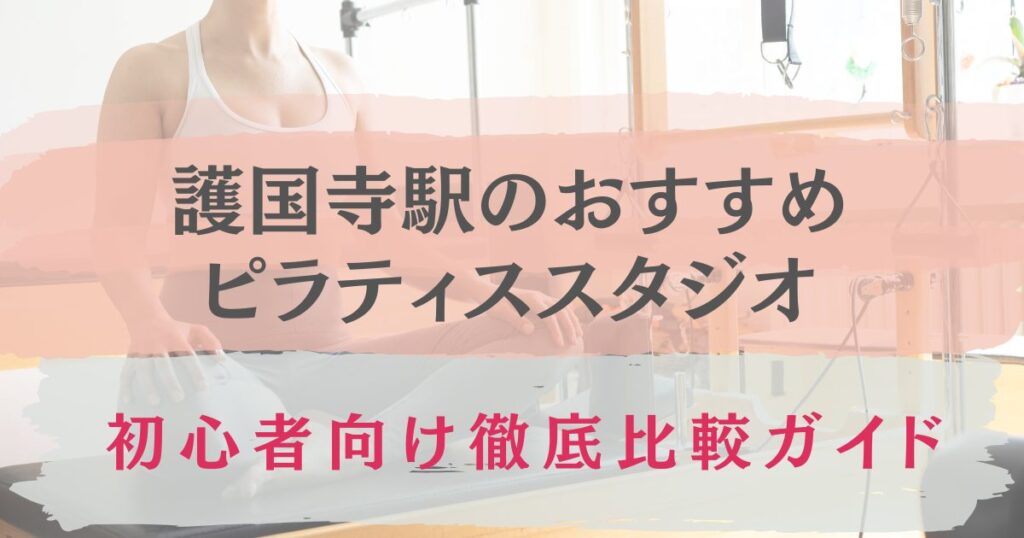 護国寺駅　おすすめ　ピラティススタジオ