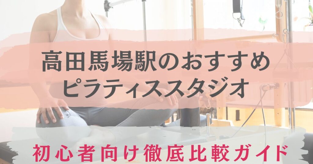 高田馬場駅　おすすめ　ピラティススタジオ