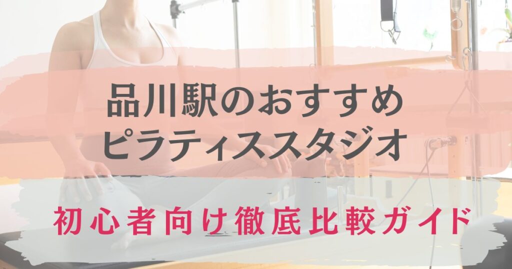 品川駅　おすすめ　ピラティススタジオ