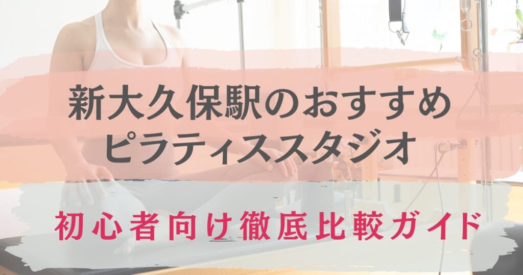 新大久保駅　おすすめ　ピラティススタジオ