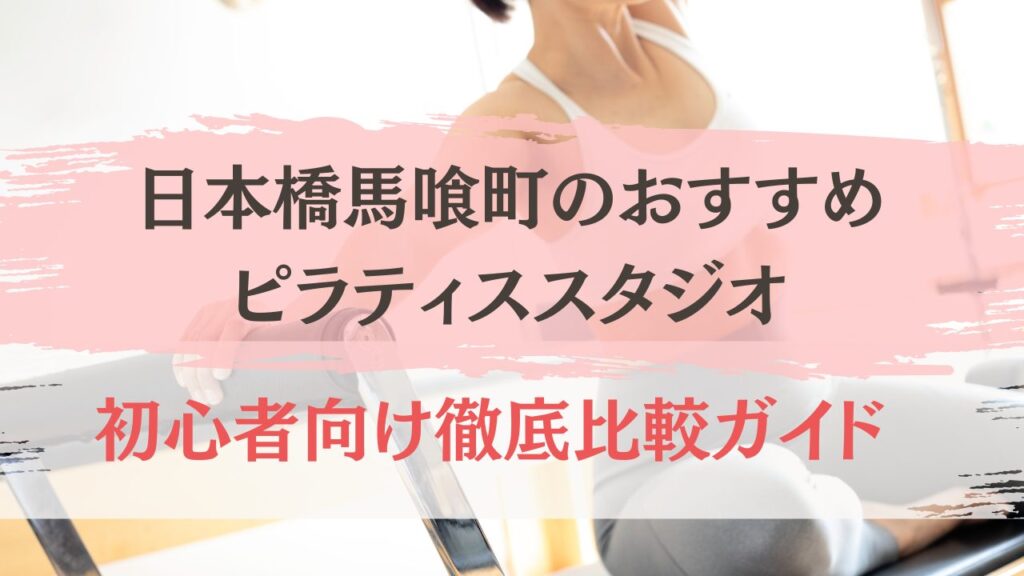 日本橋馬喰町　おすすめ　ピラティス　スタジオ　マシンピラティス