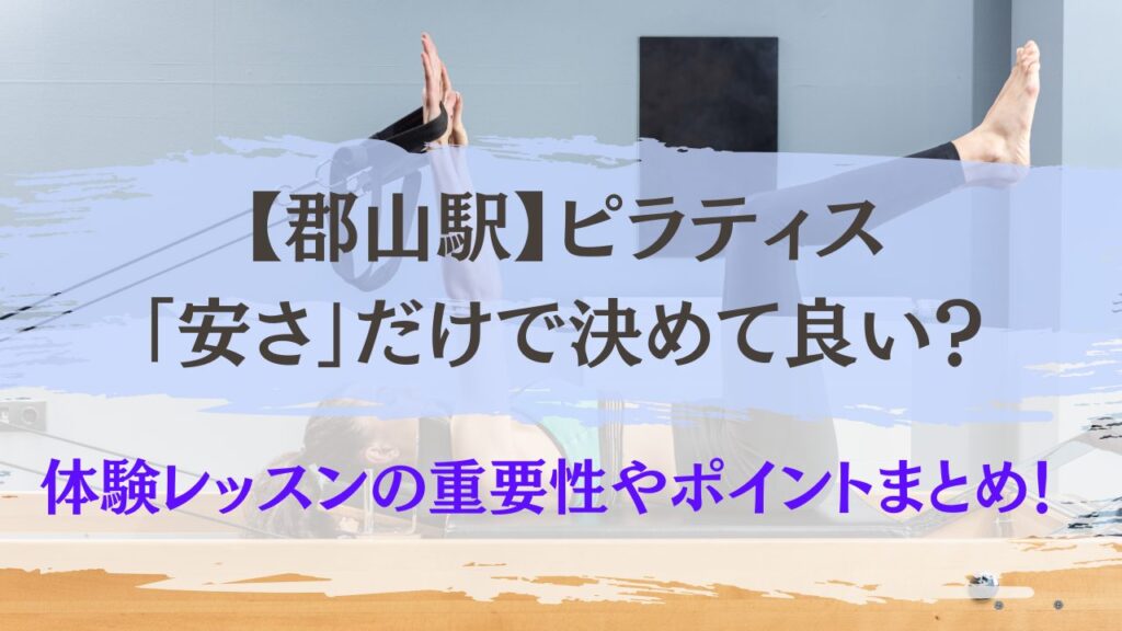 郡山駅　ピラティス　安さだけで決めてよい？