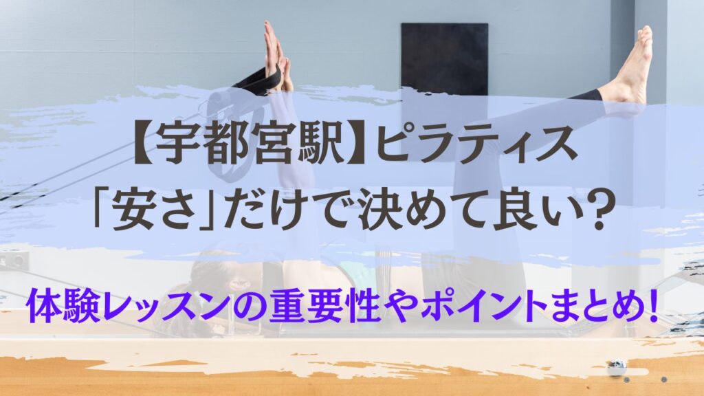宇都宮駅　ピラティス　安さだけで決めてよい？