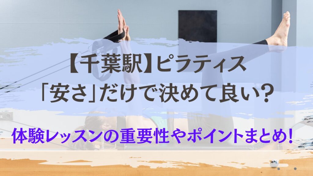 千葉駅　ピラティス　安さだけで決めてよい