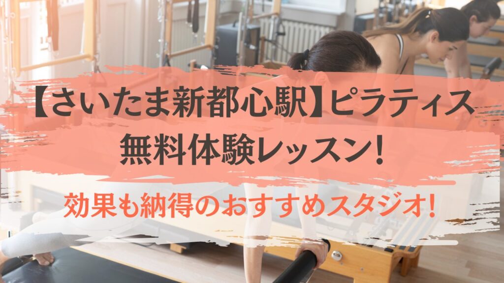さいたま新都心駅　ピラティス　無料体験
