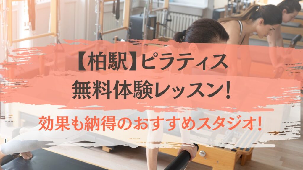 柏駅　ピラティス　無料体験