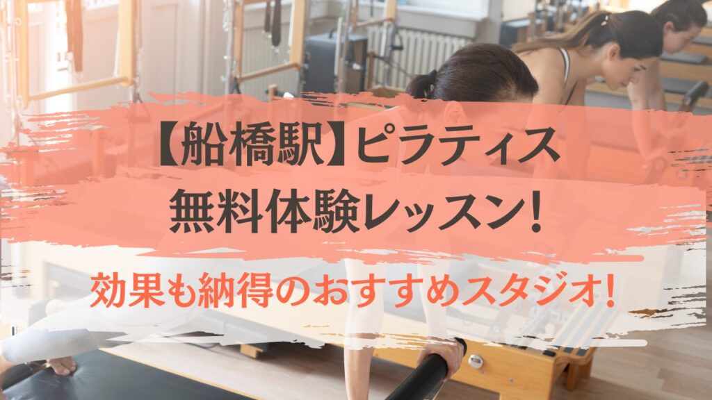船橋駅　ピラティス　無料体験